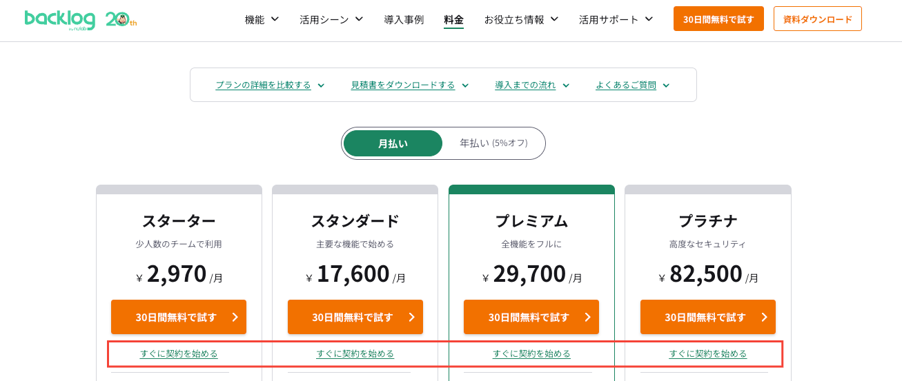 Backlogの料金プランで、「すぐに契約を始める」がどこにあるかを強調したスクリーンショット。