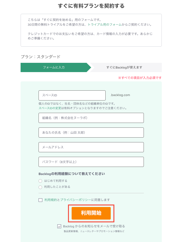 「すぐに有料プランを契約する」画面で「利用開始」のボタンが強調されたスクリーンショット