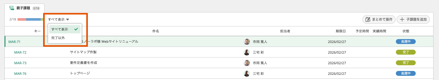 Backlogの課題詳細画面のスクリーンショット。親子課題が設定されている課題で、状態を「すべて表示」「完了以外」のいずれかから選ぶことができることがわかる