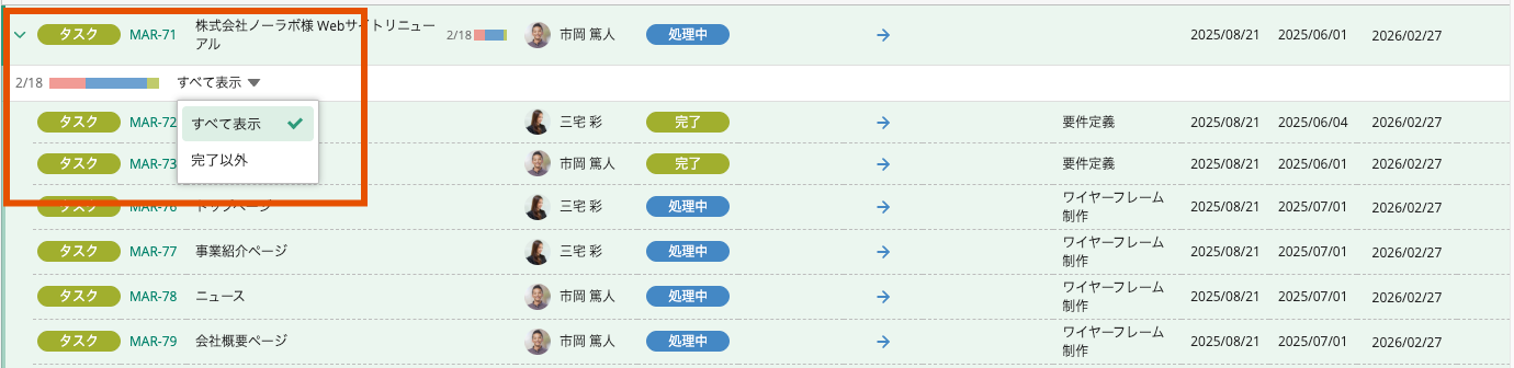 Backlogの課題一覧画面のスクリーンショット。親子課題が設定されている課題で、状態を「すべて表示」「完了以外」のいずれかから選ぶことができることがわかる
