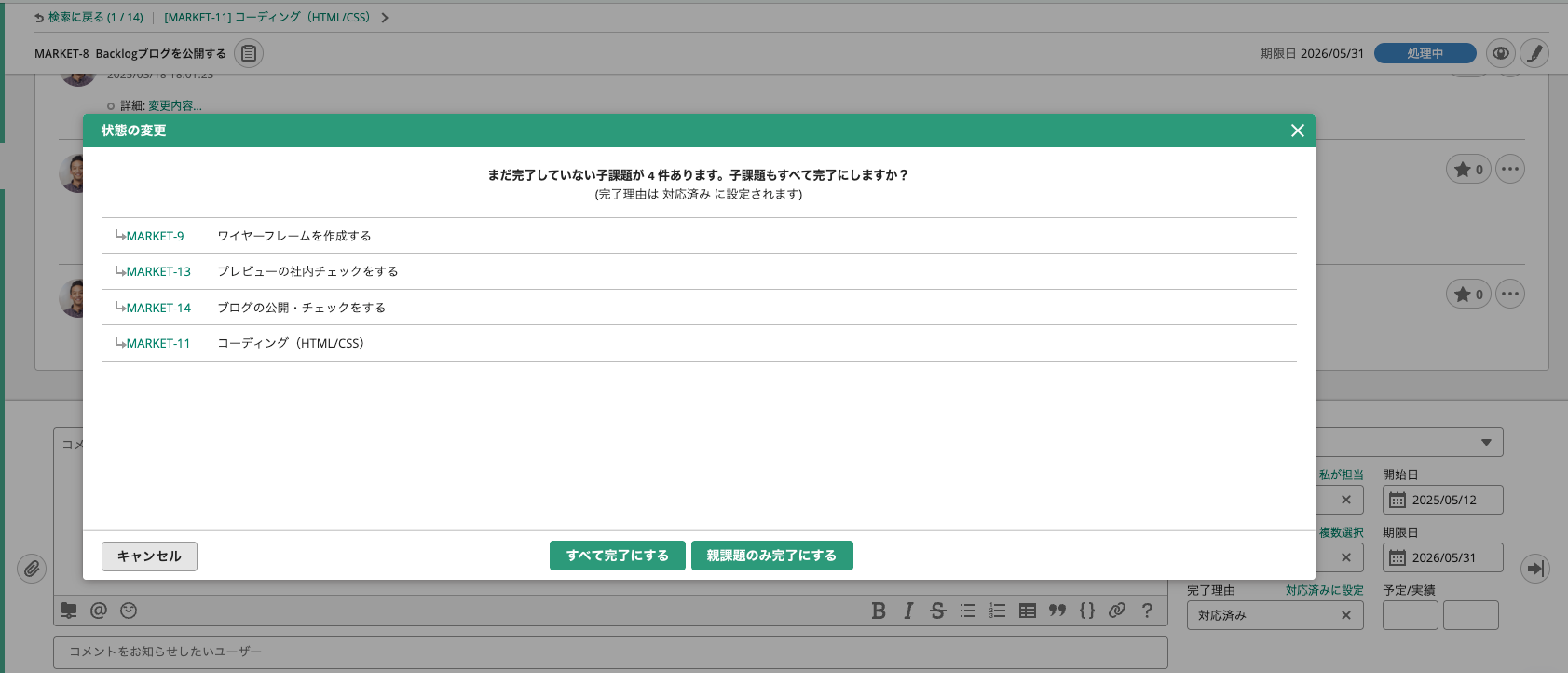 Backlogの課題を完了する際に表示される確認ダイアログのスクリーンショット。親子課題が設定されており、親課題を完了する際に、完了していない子課題があると表示される。