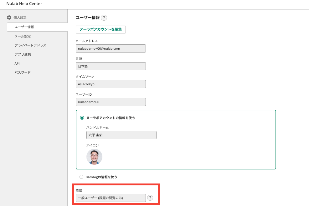 Backlogの個人設定画面のスクリーンショット。権限に「課題の閲覧のみ」の制限が入っていることがわかる。