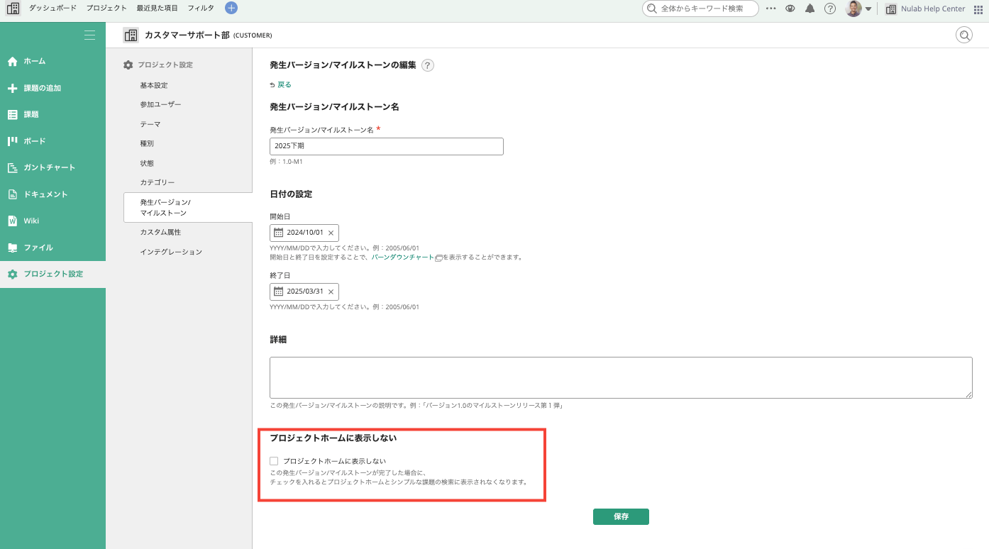 Backlogの発生バージョン/マイルストーンの編集画面のスクリーンショット。「プロジェクトホームに表示しない」の項目が赤枠で囲われ強調されている。