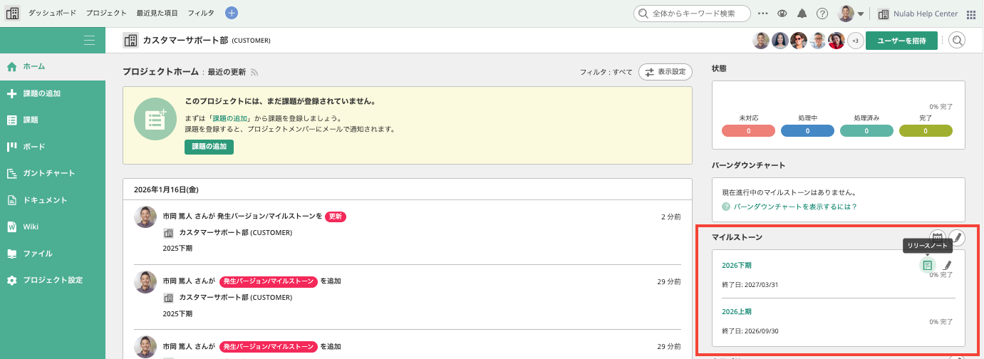 Backlogのプロジェクトホーム画面右側のマイルストーンが赤枠で強調されたスクリーンショット。「リリースノート」のツールチップが表示されている