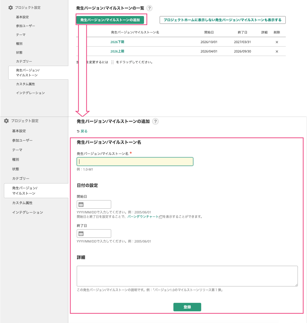 Backlogのプロジェクト設定画面のスクリーンショット。「発生バージョン/マイルストーン」の追加をクリックした後の画面遷移について説明されている。