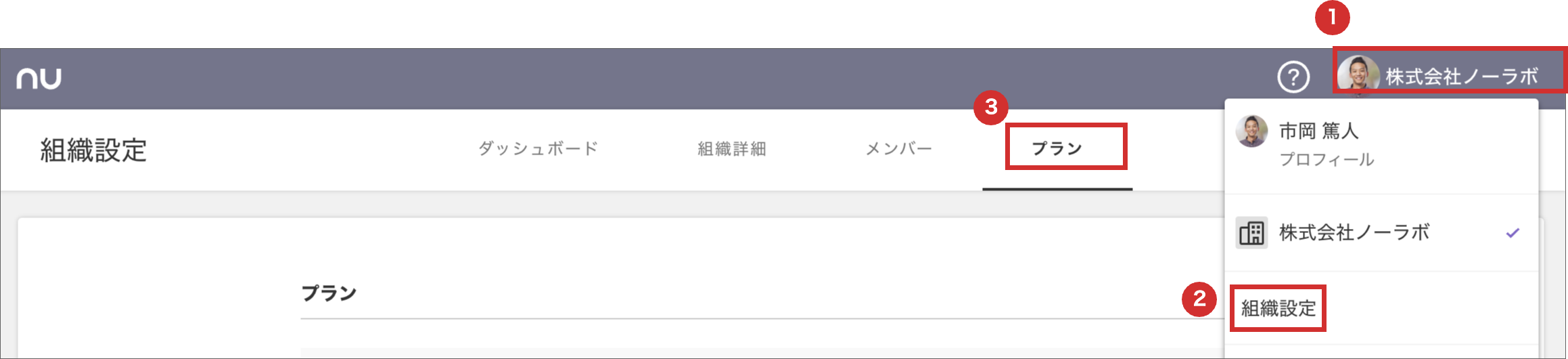 組織設定画面のスクリーンショット。プランの画面を開くまでの手順が説明されている。