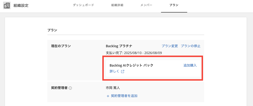 「組織設定」画面のプランのページのスクリーンショット。Backlog AIクレジットパックの「パック購入」が赤枠で強調されている。