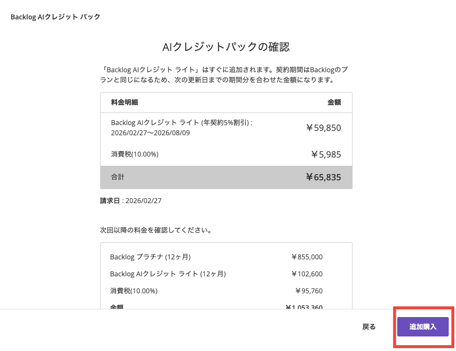 AIクレジット パックの「追加購入」時の最終確認画面のスクリーンショット。