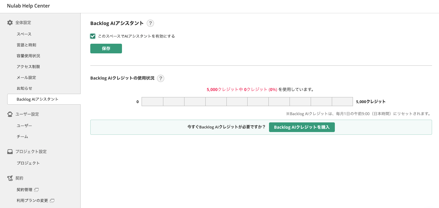 Backlogのスペース設定画面のスクリーンショット。Backlog AIアシスタントの使用状況の確認画面が表示されている。
