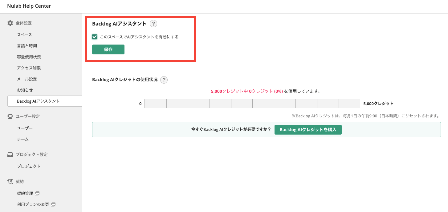 Backlogのスペース設定画面のスクリーンショット。Backlog AIアシスタントを有効にするチェックが入っていることが赤枠で強調されている。
