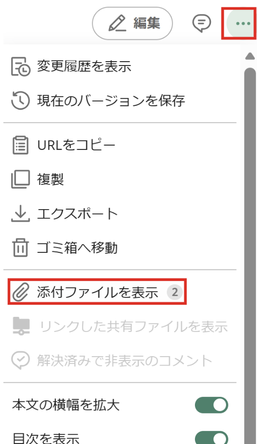 Backlogのドキュメント機能で、三点リーダーをクリックすると表示されるメニューのスクリーンショット。「添付ファイルを表示」が赤枠で強調されている。