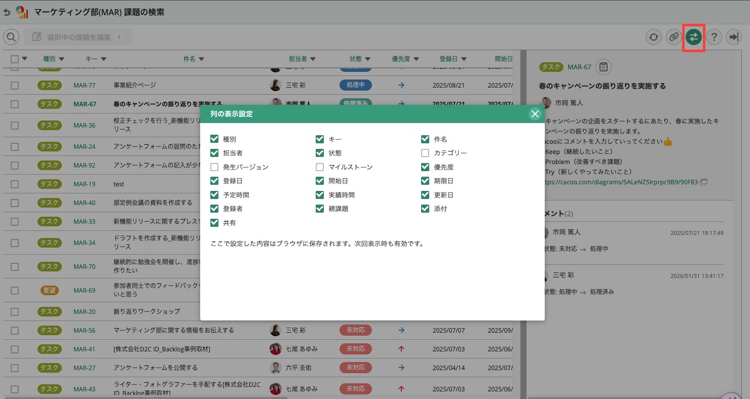 Backlogの課題一覧画面のスクリーンショット。列の表示設定を変更するための項目が赤枠で強調されている