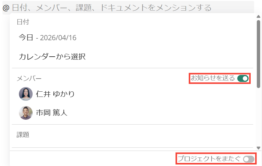 Backlogのドキュメントで、@コマンドのダイアログが表示されている状態のスクリーンショット。「お知らせを送る」と「プロジェクトをまたぐ」が赤枠で強調されている
