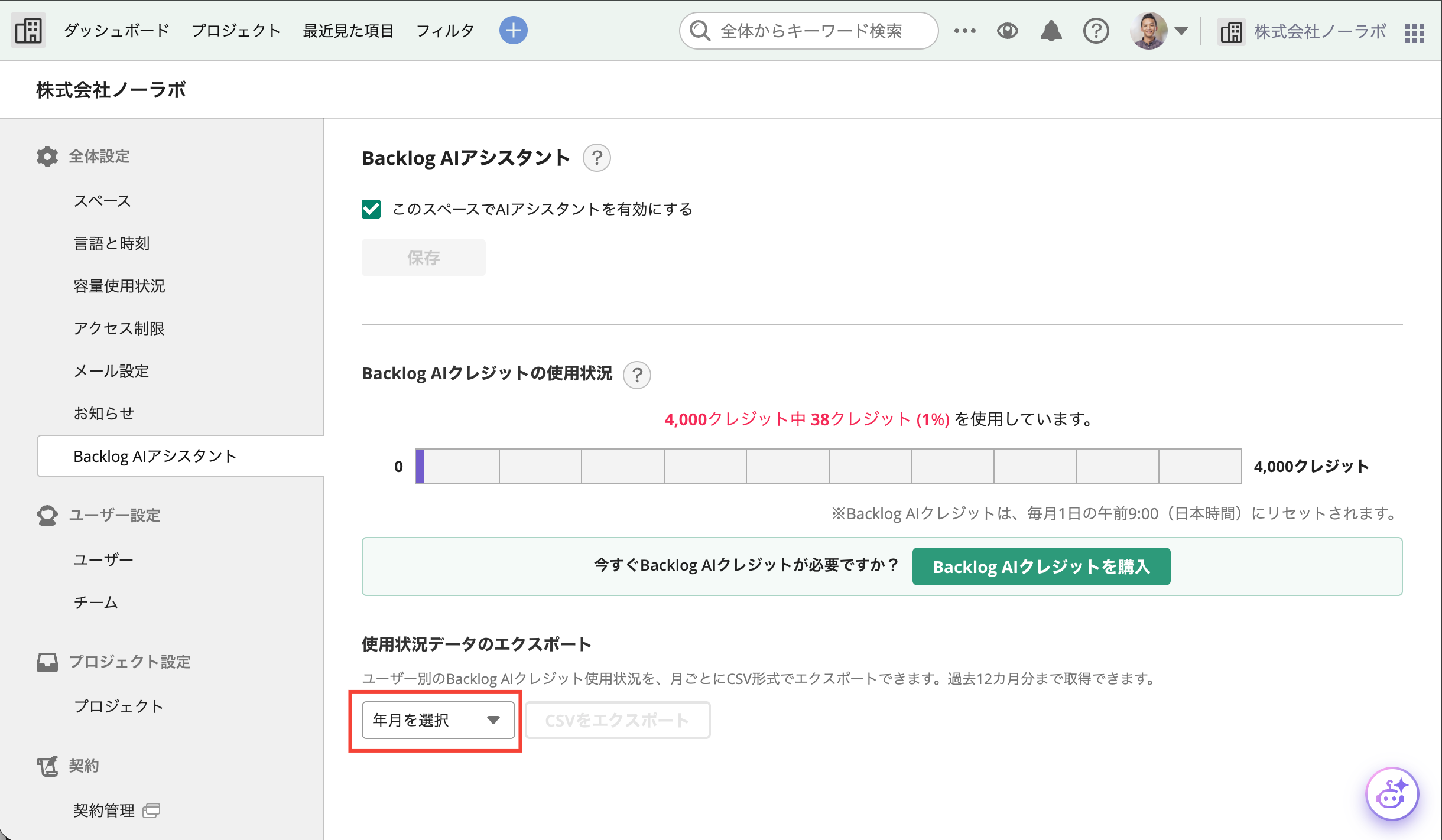 Backlogのスペース設定画面のスクリーンショット。使用状況のエクスポート箇所にて「年月を選択」するが赤枠で強調されている。