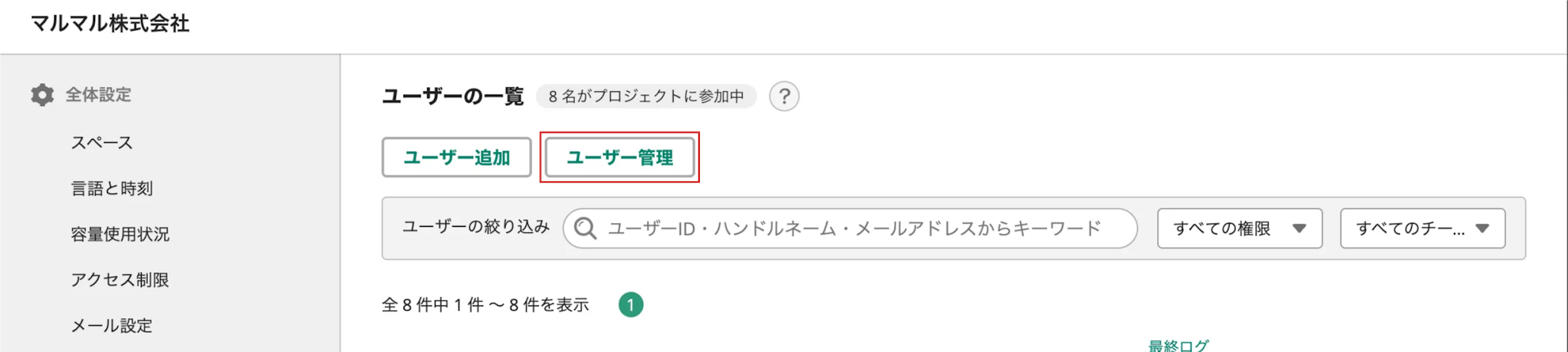 ユーザーを外す | プロジェクト管理ツールBacklog