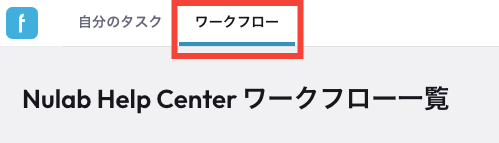 Nulab Flowbaseのスクリーンショット。