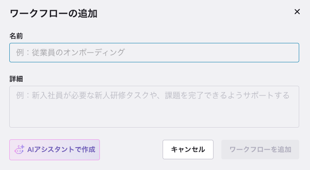 ワークフローの追加時に表示される画面のスクリーンショット。