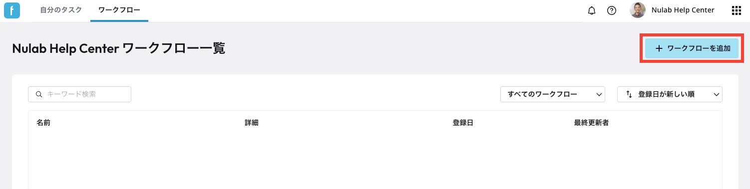 Nulab Flowbaseのスクリーンショット。「ワークフローを開始」が赤枠で強調されている。