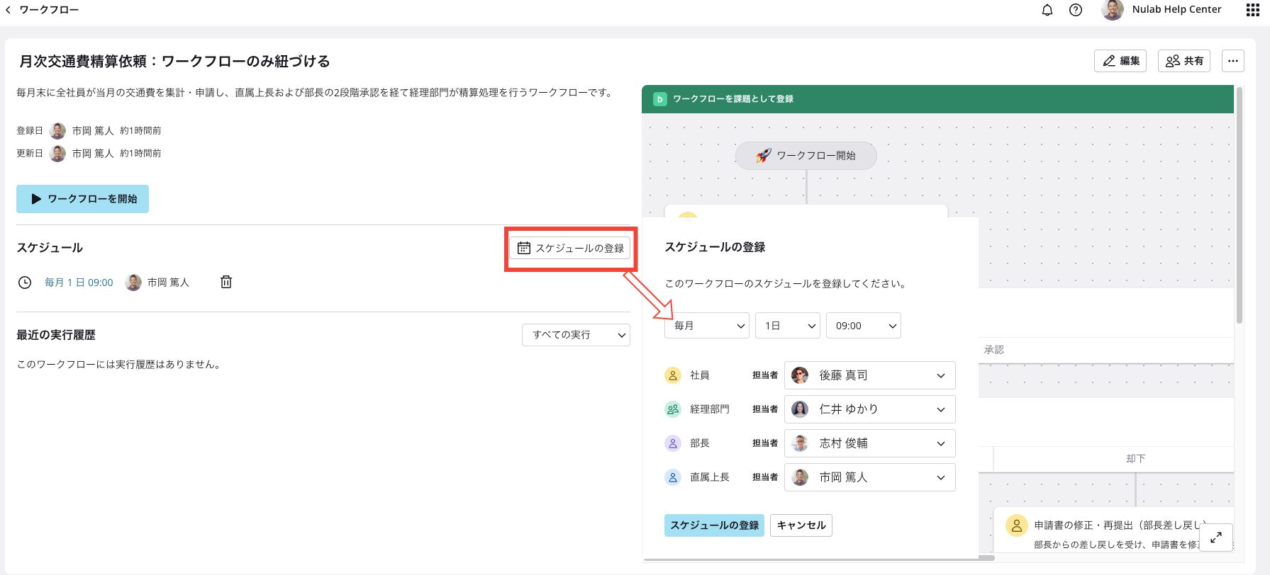 ワークフローのスケジュール登録をするための画面のスクリーンショット。