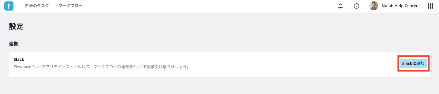 Nulab FlowbaseのSlackアプリを追加するための設定画面のスクリーンショット。「Slackに追加」が赤枠で強調されている。