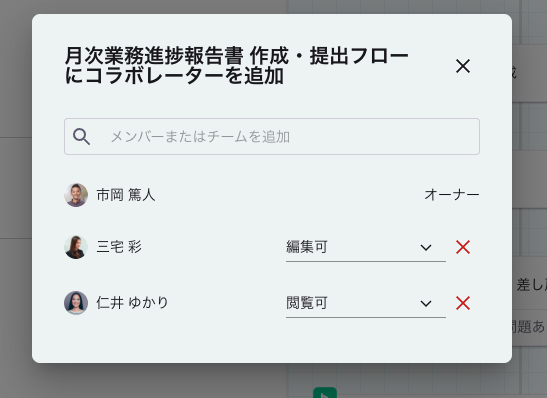 ワークフローのコラボレーターの追加画面。オーナーの他に編集可能なユーザーと閲覧可能なユーザーが追加されている