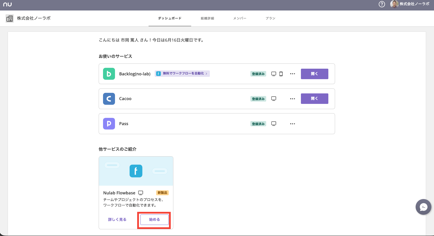ダッシュボードのスクリーンショット。Nulab Flowbaseの利用を開始するボタンが赤枠で強調されている。