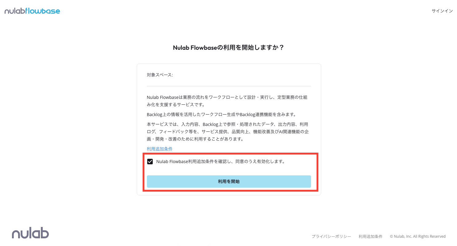 Nulab Flowbaseの利用開始画面のスクリーンショット。同意のチェックが入っていて、「利用を開始」が赤枠で強調されている。