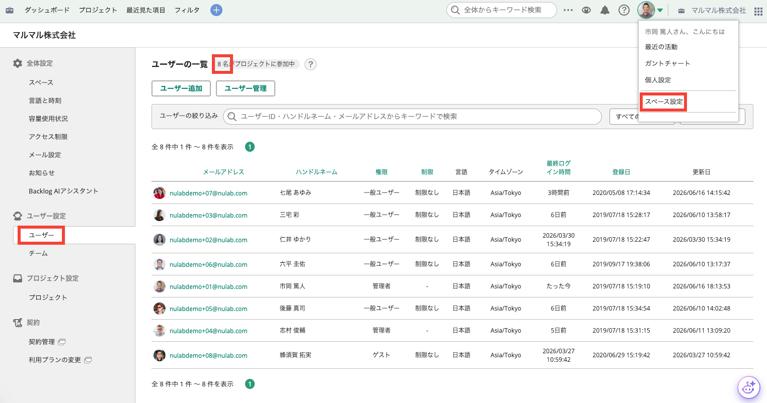 Backlogのスペース設定画面のスクリーンショット。ユーザー設定の画面で、ユーザー数を確認できる。