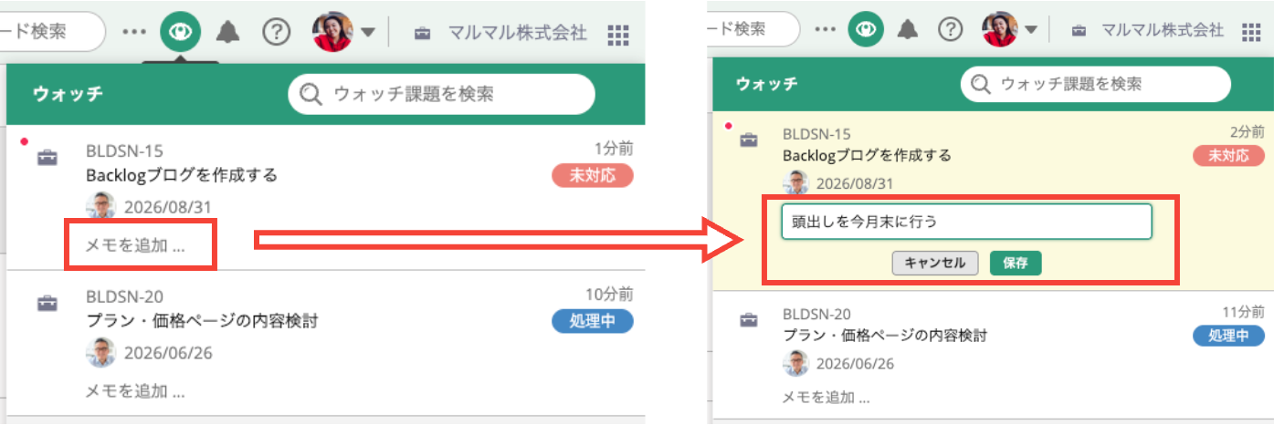 Backlogのウォッチをクリックした状態のスクリーンショット。「メモを追加」がクリックされ、テキストが入力されている