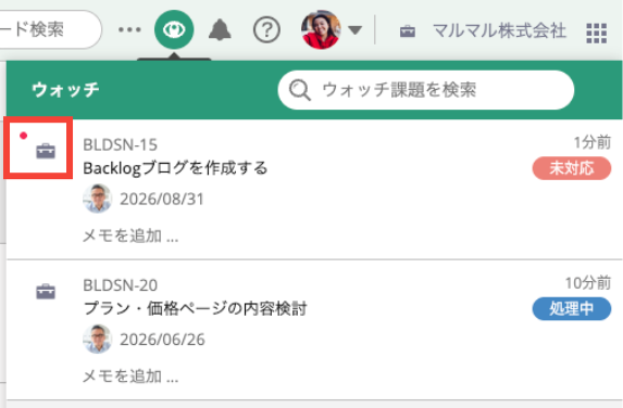 Backlogのウォッチをクリックした状態のスクリーンショット
