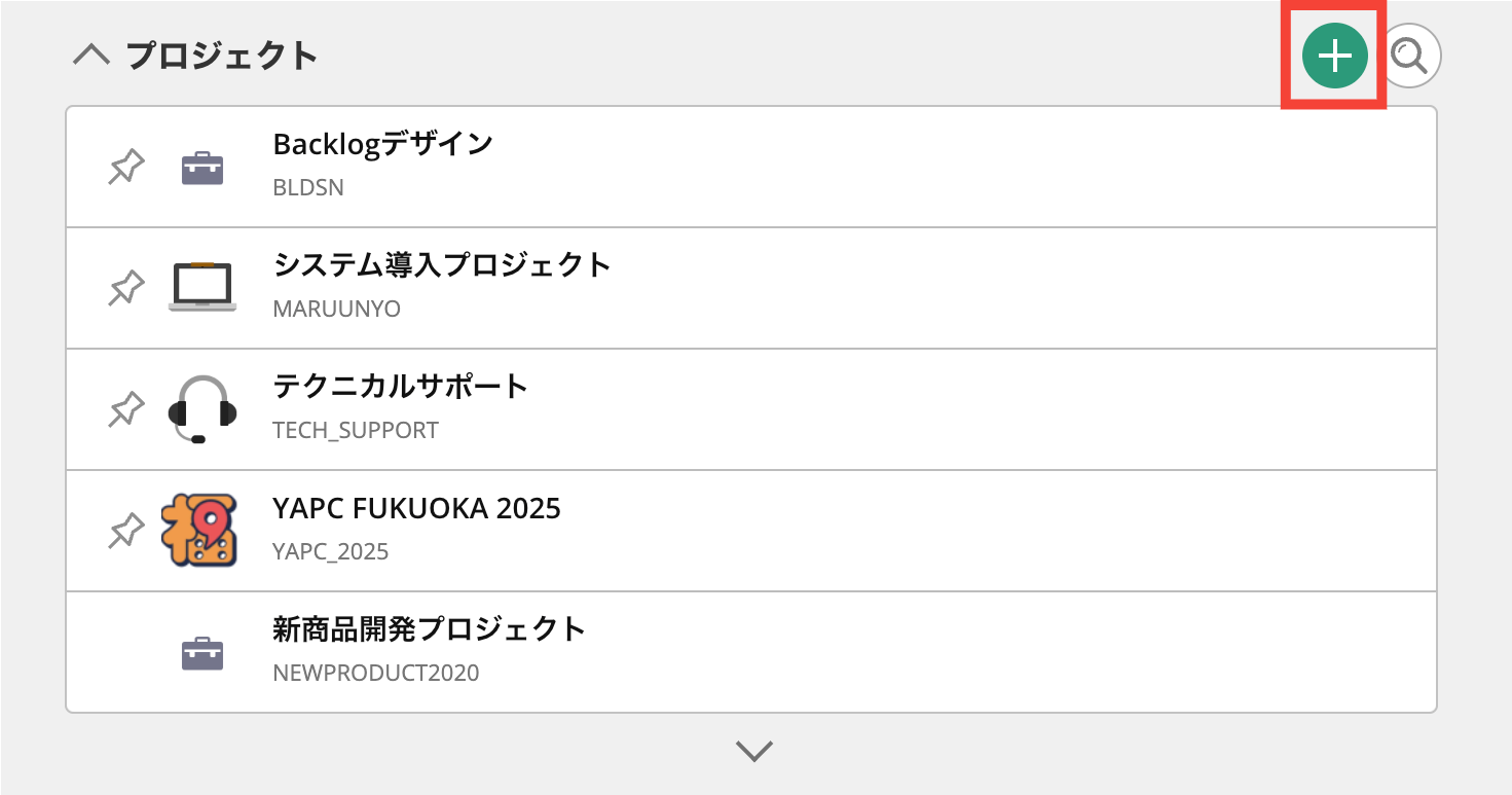 Backlogのダッシュボードにあるプロジェクトのスクリーンショット。新規プロジェクトを追加するボタンが赤枠で強調されている