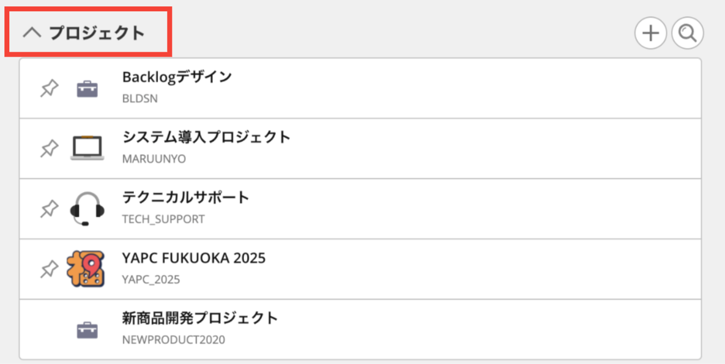 Backlogのダッシュボードでプロジェクトの折りたたみ箇所が赤枠で強調されている状態のスクリーンショット