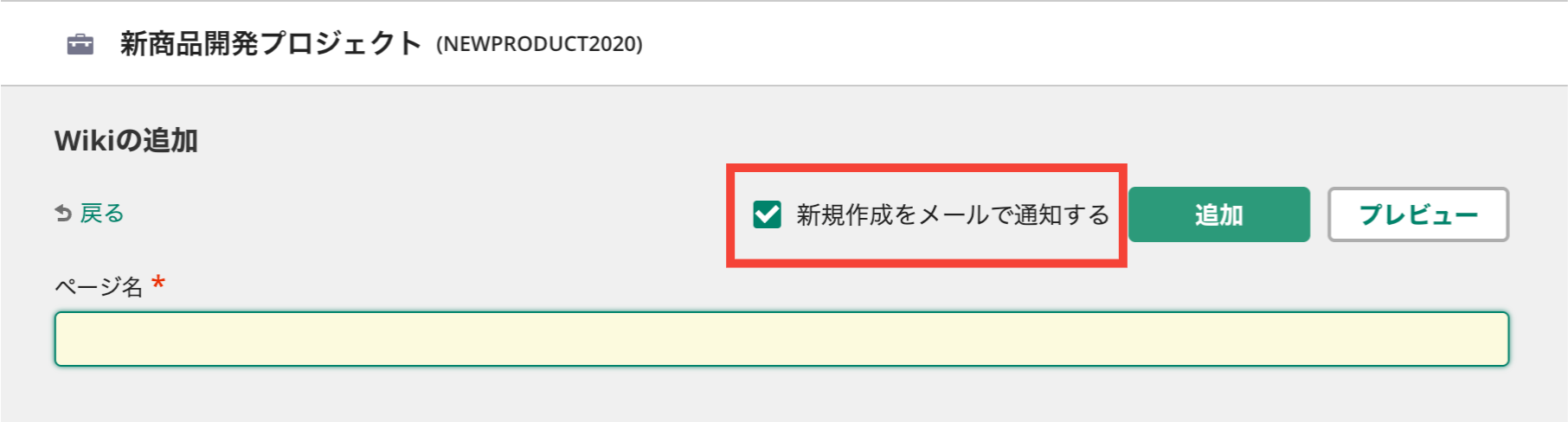 BacklogのWikiページ新規作成時にメール通知を送信する設定を行っている状態のスクリーンショット