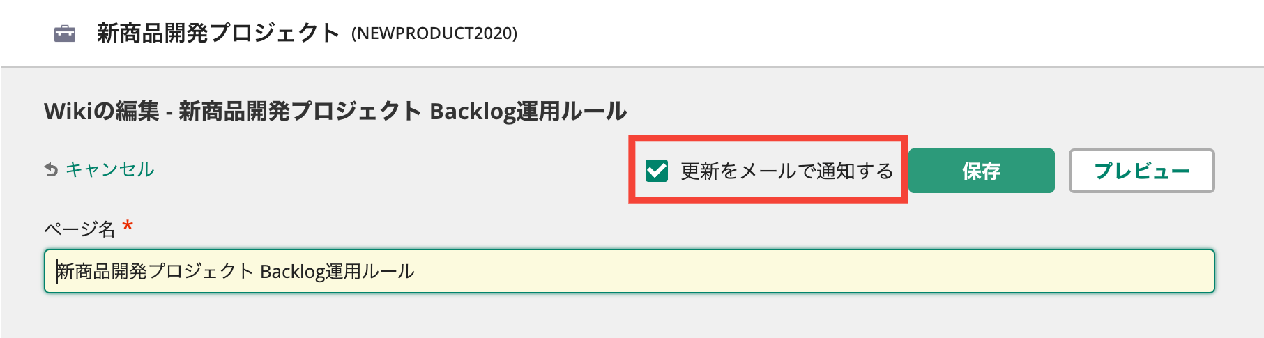 BacklogのWikiページ更新時にメール通知を送信する設定を行っている状態のスクリーンショット