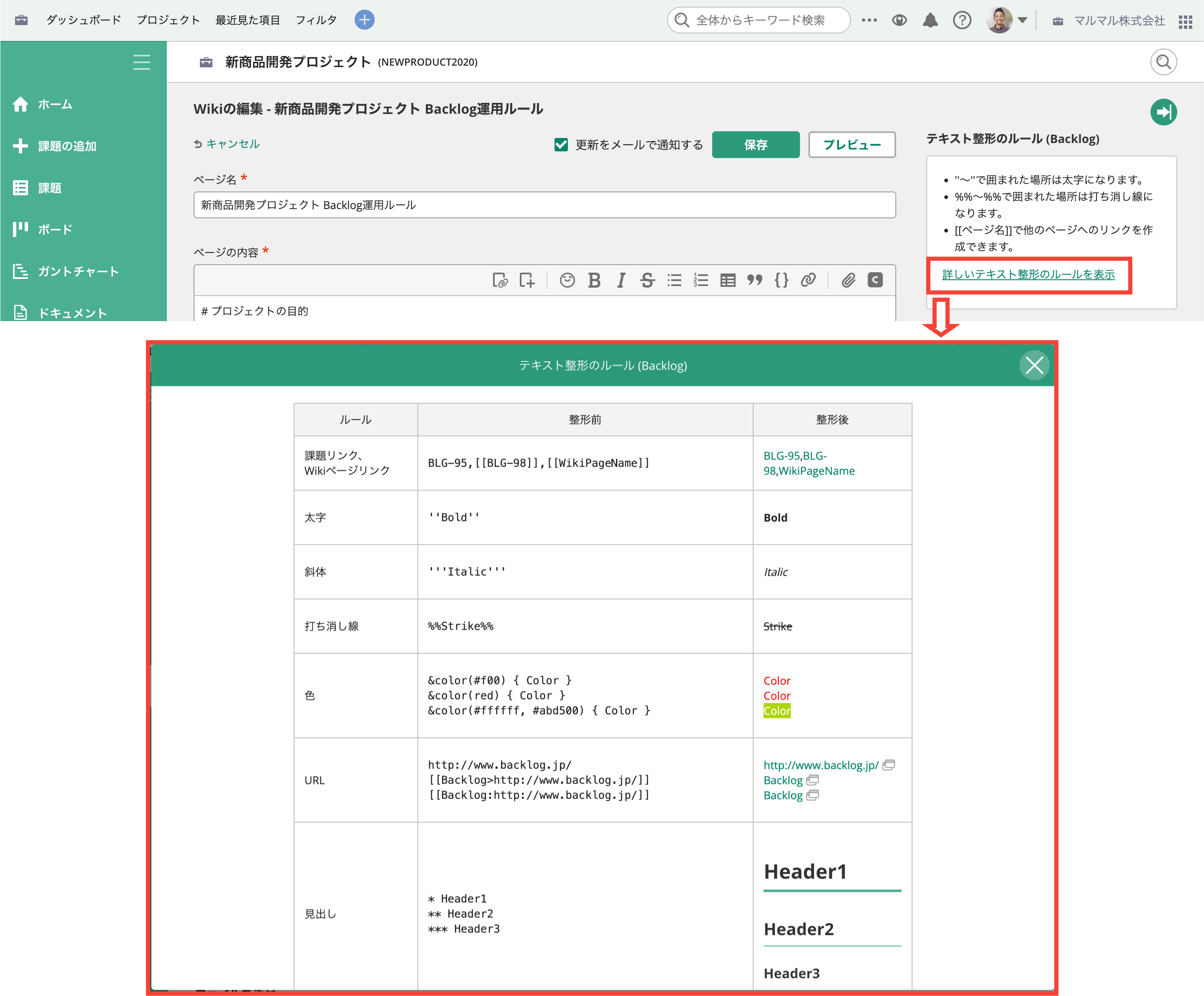 BacklogのWikiページ作成画面で詳しいテキスト整形のルールのページを表示した状態のスクリーンショット