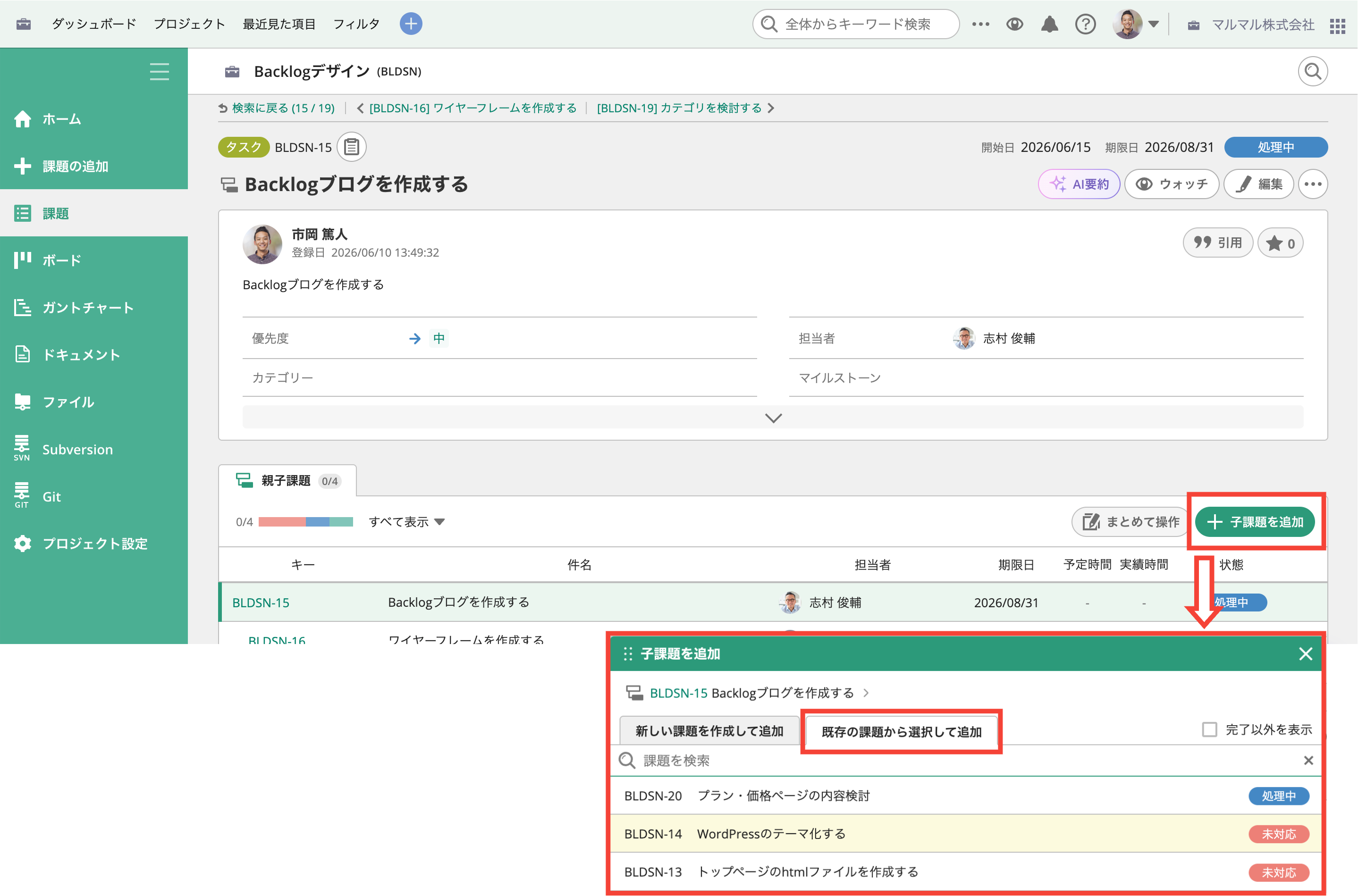 Backlogの課題閲覧画面から既存の課題を子課題として追加している状態のスクリーンショット