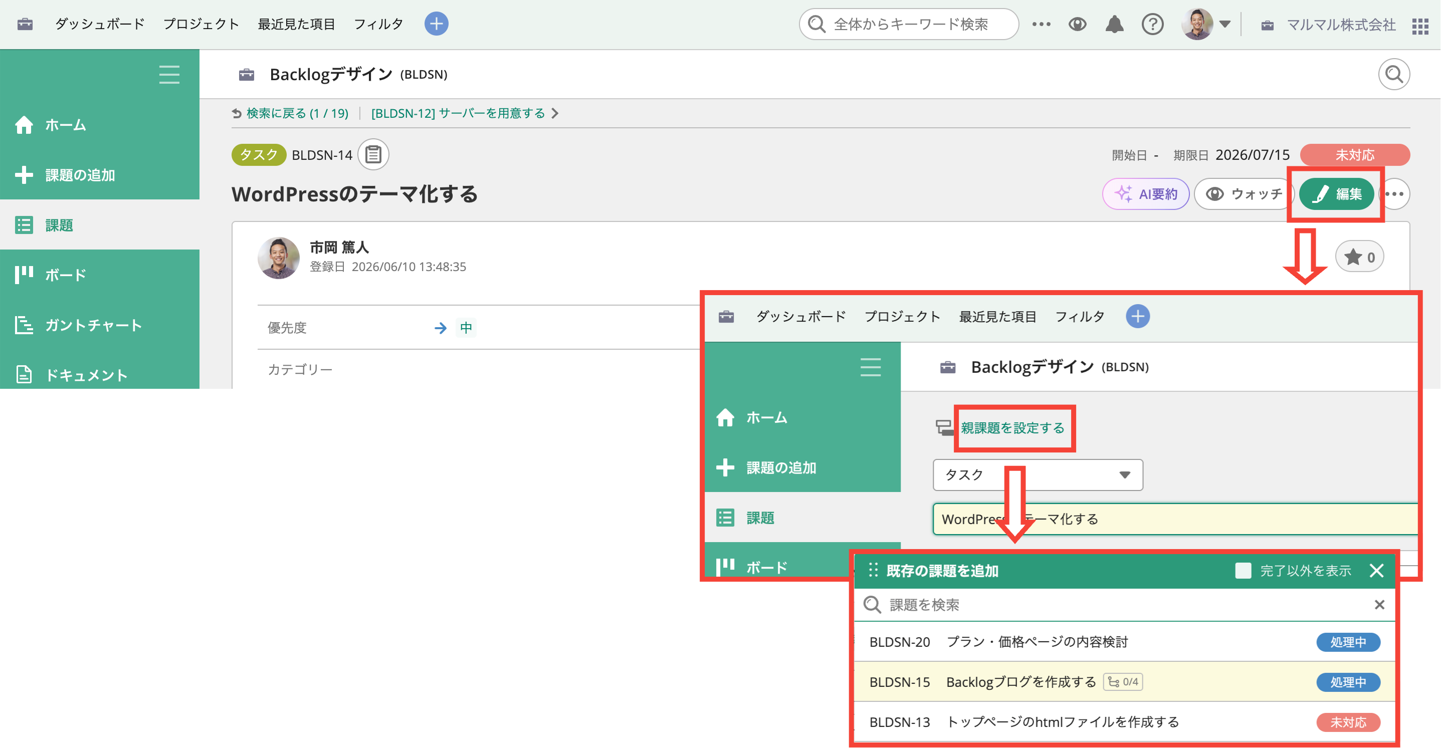 Backlogの課題編集画面から既存の課題を子課題として追加している状態のスクリーンショット