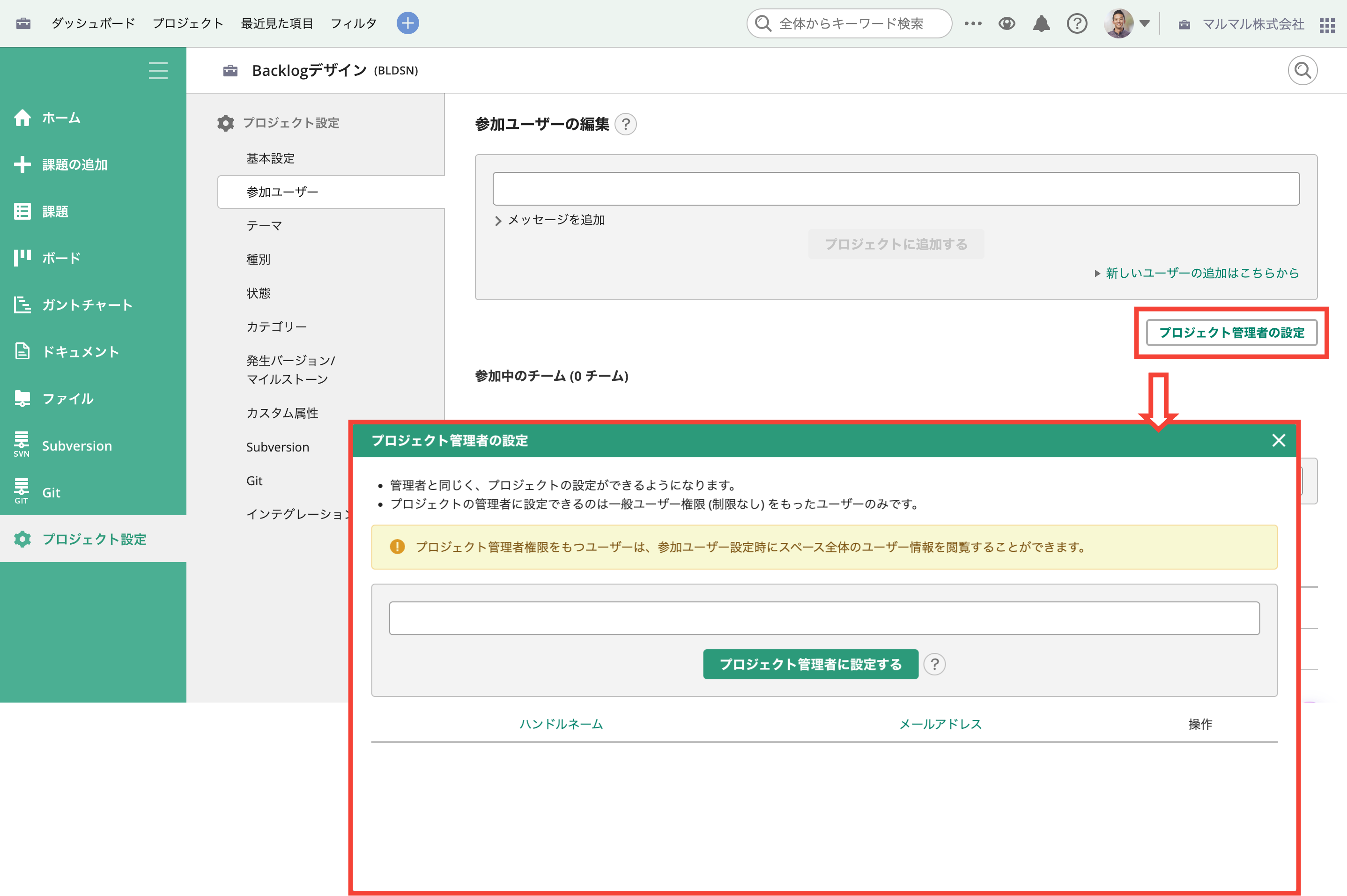 Backlogのプロジェクト設定の参加ユーザー画面でプロジェクト管理者の設定ダイアログを開いた状態のスクリーンショット