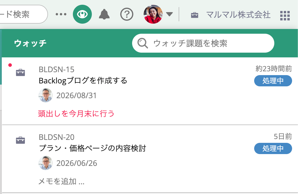 Backlogのグローバルバーにあるウォッチをクリックした状態のスクリーンショット