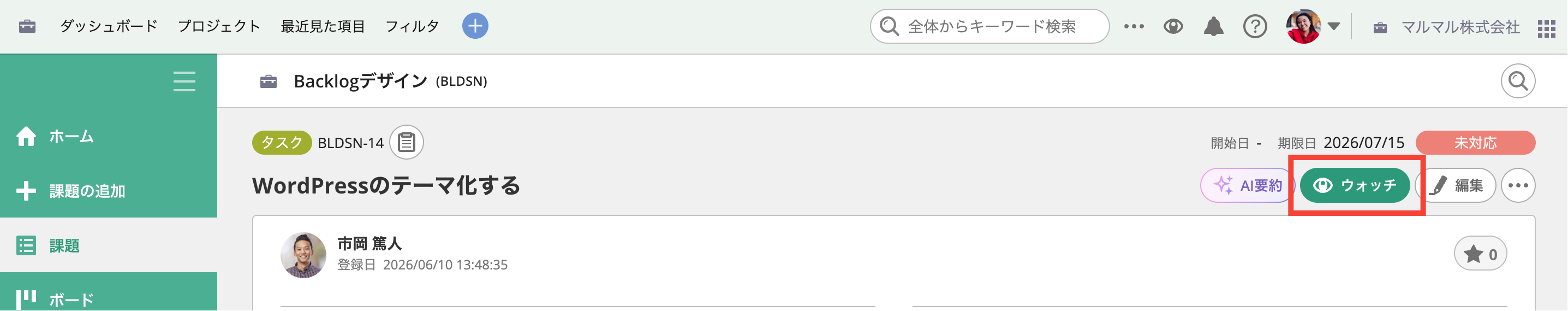 Backlogの課題表示画面で「ウォッチ」をクリックしてウォッチを有効にした状態のスクリーンショット