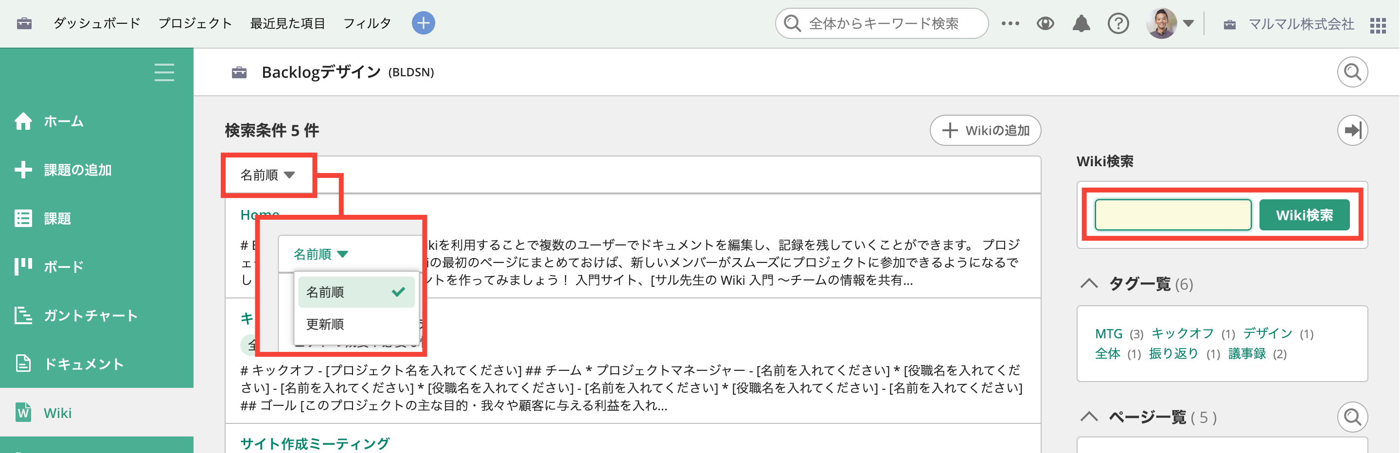 BacklogのWiki検索結果画面でソート順を変更する方法を表示した状態のスクリーンショット