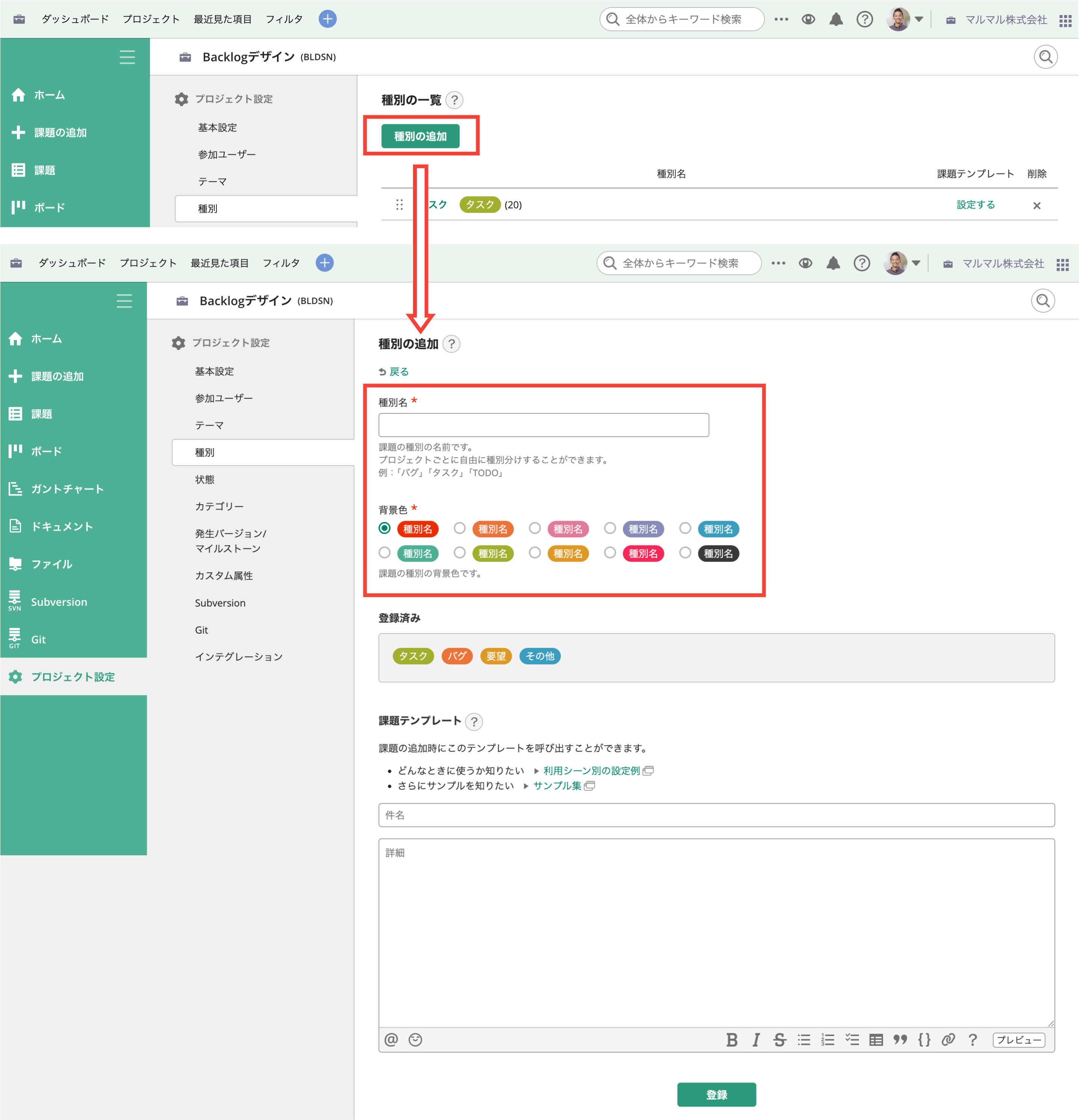 Backlogのプロジェクト設定の種別設定画面で新しい種別を追加する方法を表示した状態のスクリーンショット