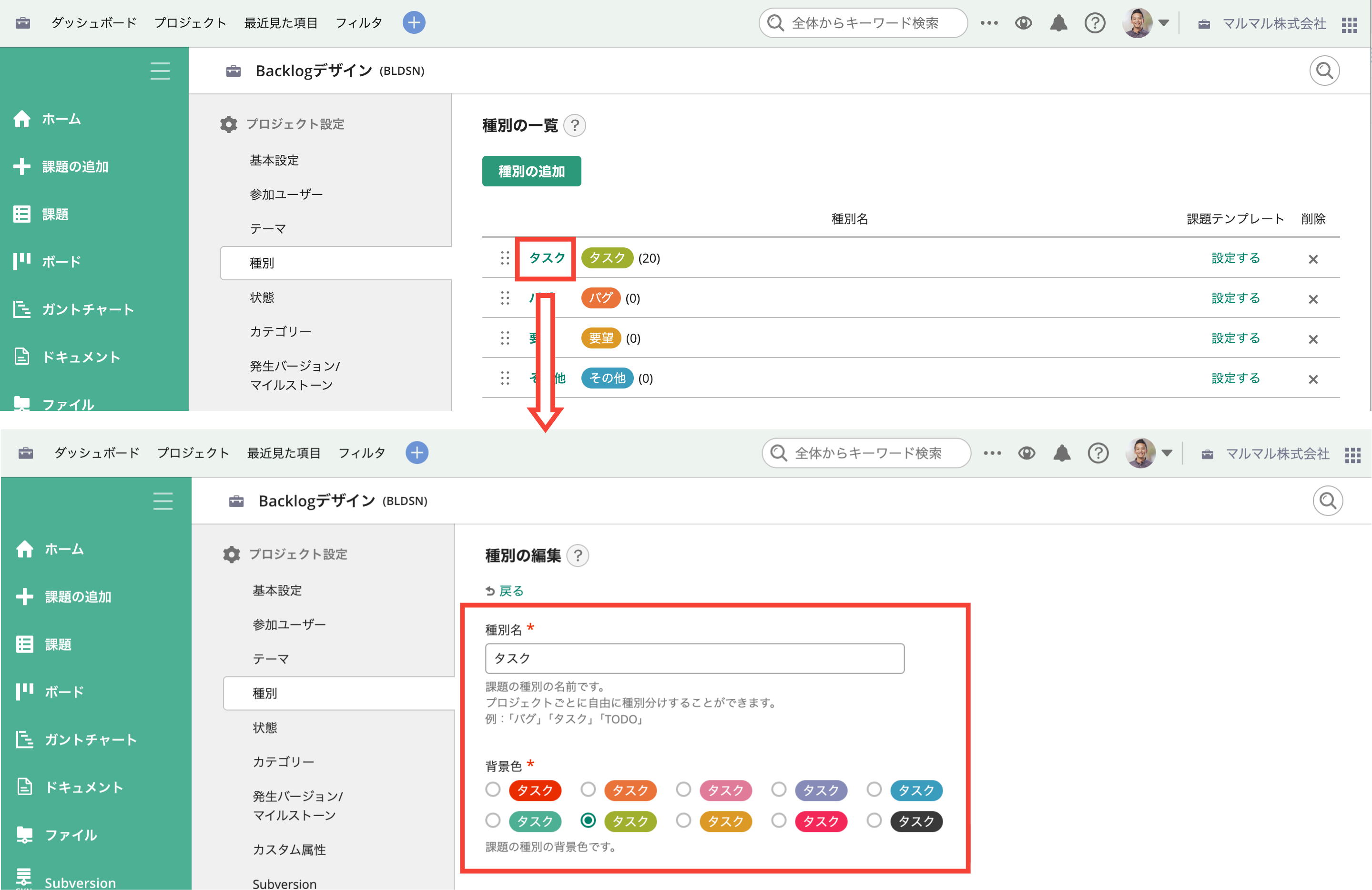 Backlogのプロジェクト設定の種別設定画面で種別を編集する方法を表示した状態のスクリーンショット