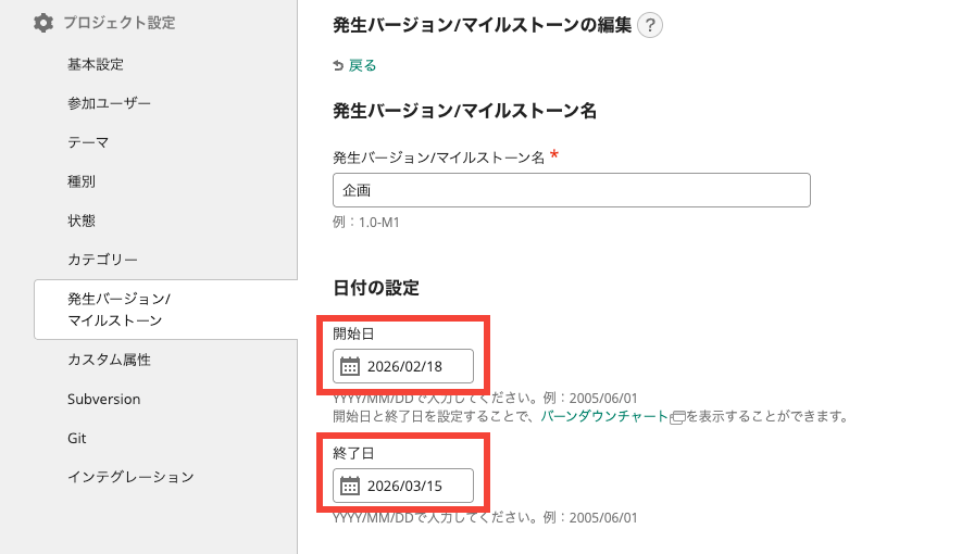 発生バージョン/マイルストーンの設定画面のスクリーンショット。日付の設定がされている。