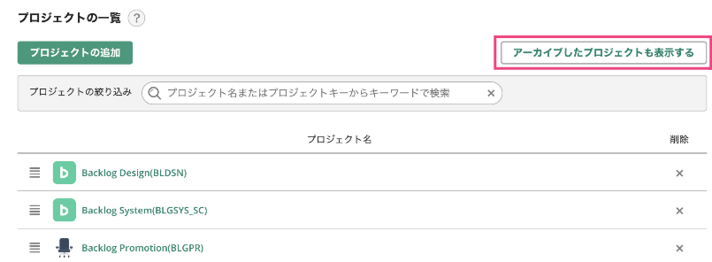 Backlogのプロジェクト一覧で、「アーカイブしたプロジェクトも表示する」ための項目が赤枠で強調されている。