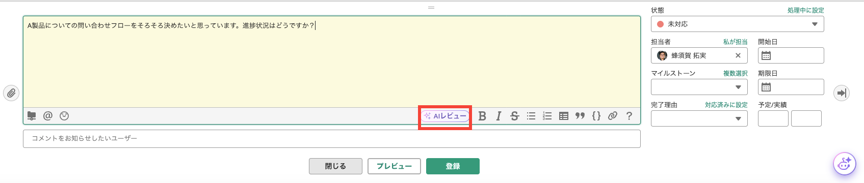 Backlogの課題のコメント入力欄のスクリーンショット。コメントを入力するとクリックできるようになる「AIレビュー」が赤枠で強調されている。