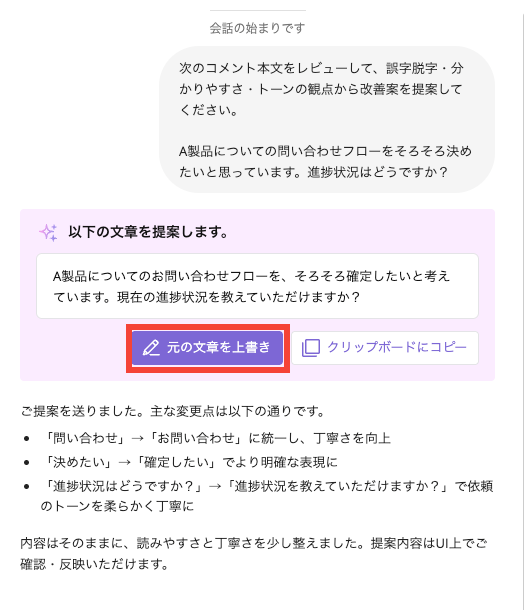 Backlog AIアシスタントが行った提案内容のスクリーンショット。「元の文章を上書き」するためのボタンが赤枠で強調されている。