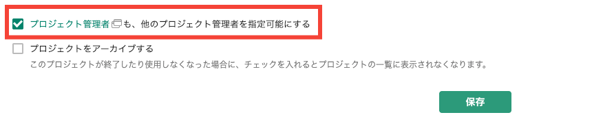 Backlogのプロジェクト設定画面で、プロジェクト管理者も他のプロジェクト管理者を指定できるようにする項目が赤枠で強調されている