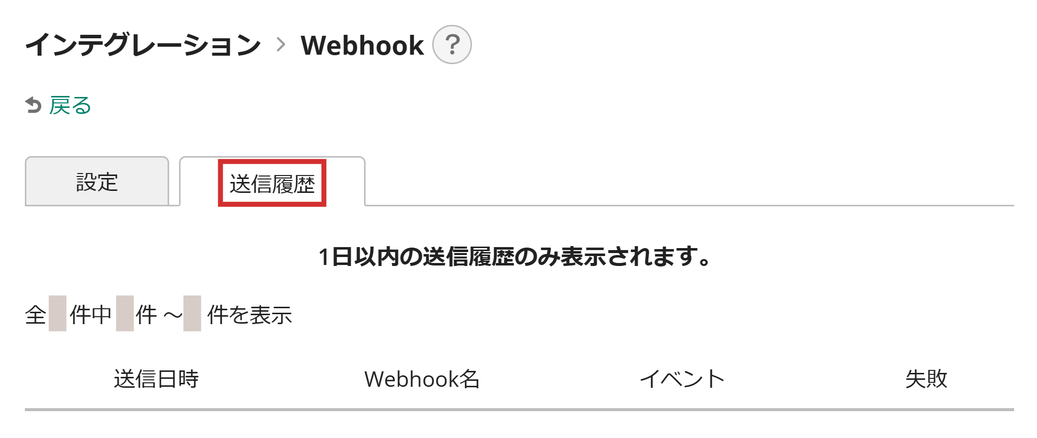 Webhookの送信履歴 | プロジェクト管理ツールBacklog